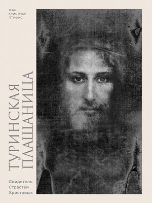 cover image of Туринская плащаница. Свидетель Страстей Христовых